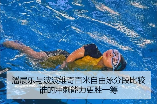 pan-zhan-le-yu-bo-bo-wei-qi-bai-mi-zi-you-yong-fen-duan-bi-jiao-shei-de-chong-ci-neng-li-geng-sheng-yi-chou-2-364.jpg