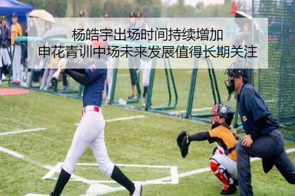 杨皓宇出场时间持续增加 申花青训中场未来发展值得长期关注