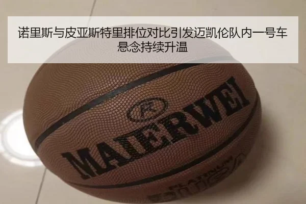 诺里斯与皮亚斯特里排位对比引发迈凯伦队内一号车悬念持续升温